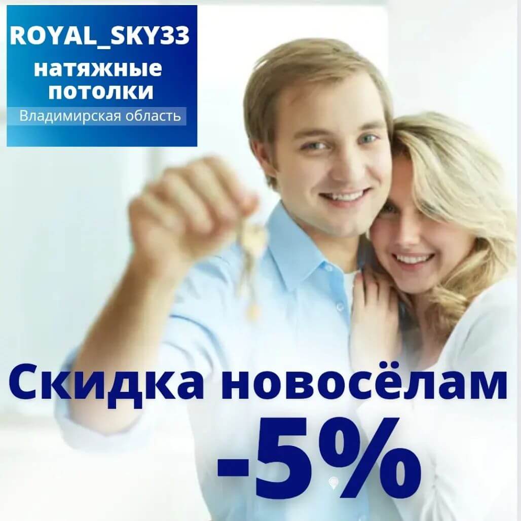 Акция скидка новоселам 5%